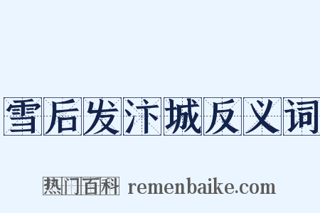 雪后发汴城反义词是什么意思的图片